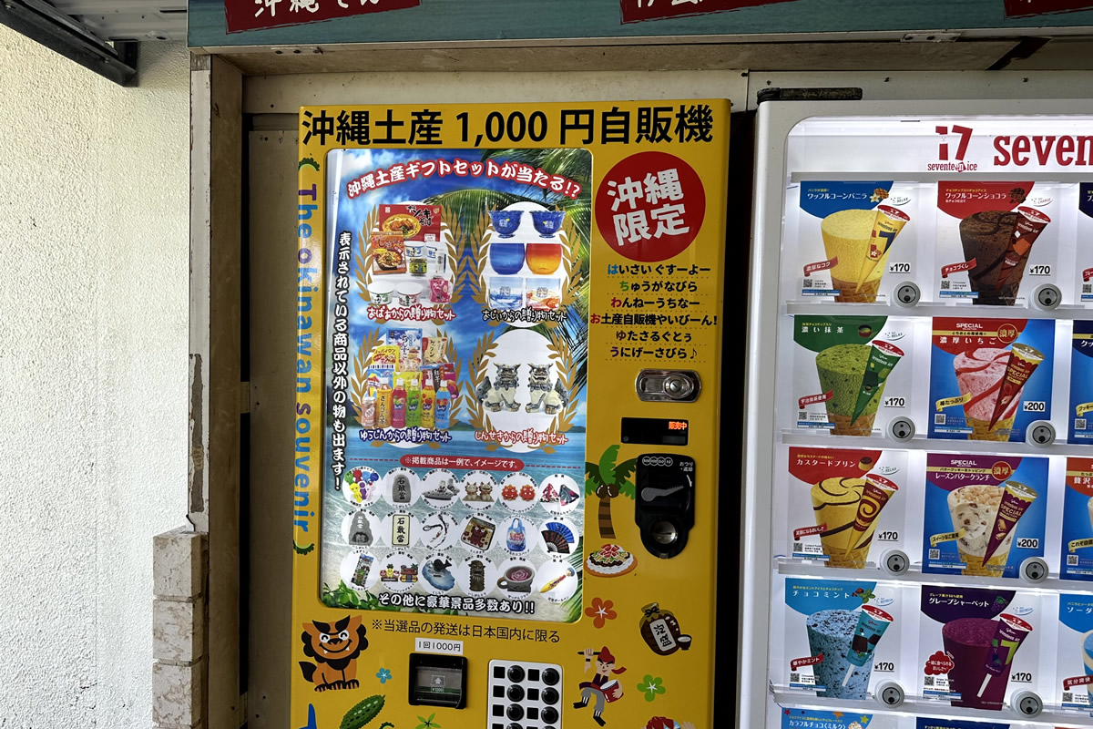 斬新な沖縄土産の自動販売機が登場していた - 沖縄B級ポータル