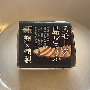 「スモーク島どうふ」とは