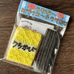新たなシーミースイーツ?うちかび&ヒラウコークッキー