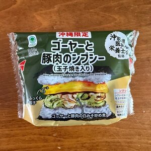 沖縄ファミマのゴーヤーと豚肉のンブシーおにぎりがうまい