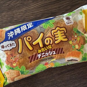 沖縄限定「パイの実」パンは2個入り
