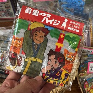首里の少女ハイジのユキちゃんの生存を確認する