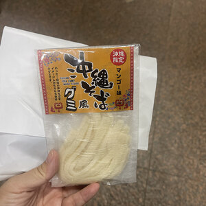 「沖縄そば風グミ」とはなんなのか