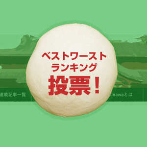 2026年8月〜10月のベストワースト記事を投票しよう！ 