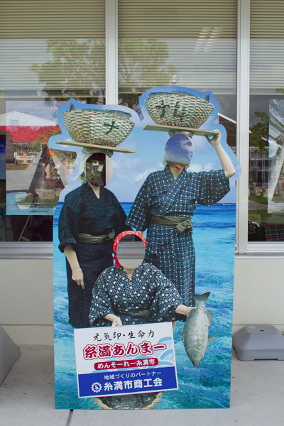 道の駅いとまん(糸満あんまー) 