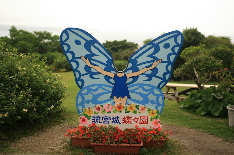 沖縄顔ハメワールド 琉宮城蝶々園 沖縄b級ポータル Deeokinawa でぃーおきなわ