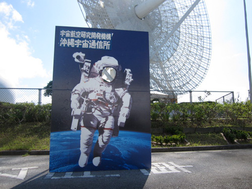 沖縄宇宙通信所（JAXA）