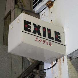 EXILE（エグザイル）