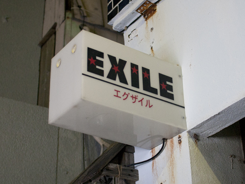 スナック看板ライブラリー Exile エグザイル 沖縄b級ポータル Deeokinawa でぃーおきなわ