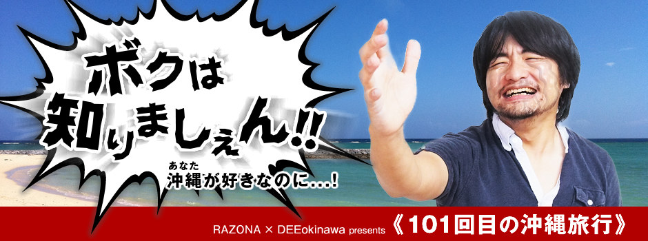 【RAZONA × DEEokinawa】101回目の沖縄旅行