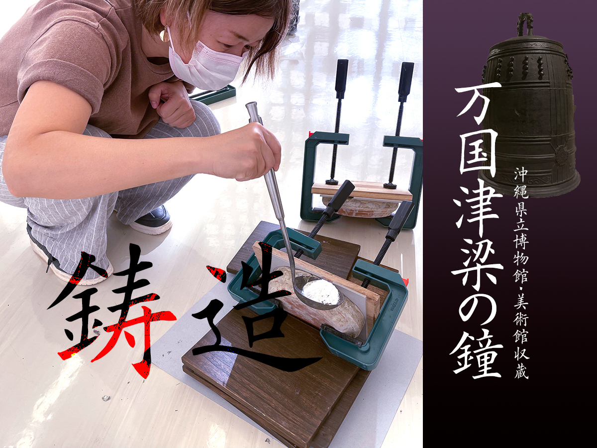 万国津梁の鐘のススメ】鋳造編 - 【おきみゅー×DEEokinawa】 - 沖縄B級