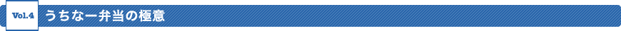 うちなー弁当の極意
