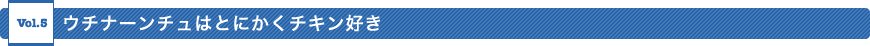 ウチナーンチュはとにかくチキン好き