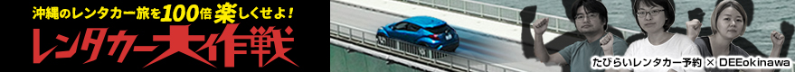 沖縄レンタカー大作戦