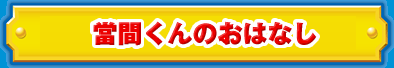 當間君のおはなし