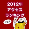 2012年記事アクセスランキング