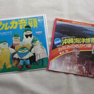 EXPO'75の珍品レコード！ 「沖縄海洋博音頭」＆「イルカ音頭」