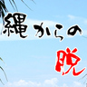「沖縄からの脱出」の作者にアプリのことを聞いてみる