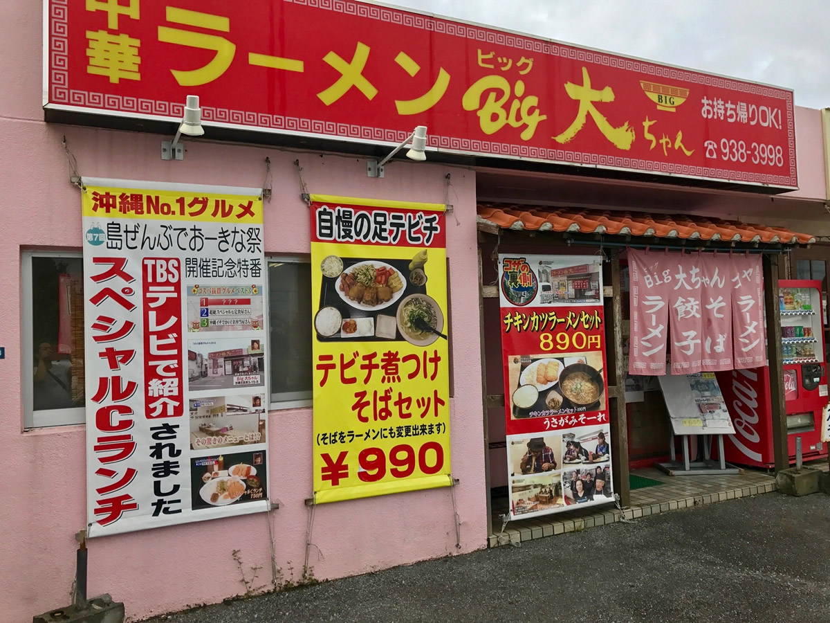 大 ちゃん ラーメン