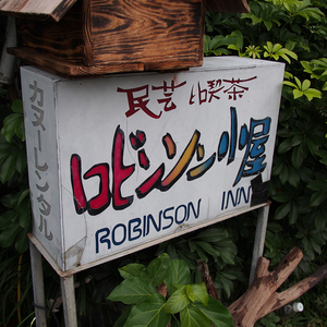 西表島のロビンソン小屋を訪れた話はどうでしょう