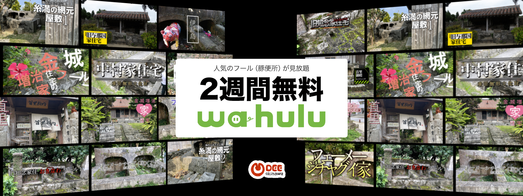 動画見放題サービス「waHulu（ウヮーフールー）」をリリースします！ - 沖縄B級ポータル - DEEokinawa（でぃーおきなわ）