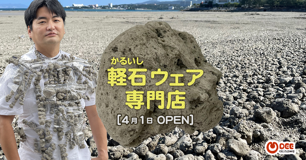 軽石を使ったかるいしウェア専門店の公式通販サイトを公開 沖縄b級ポータル Deeokinawa でぃーおきなわ