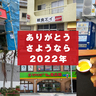2022年でなくなってしまったもの、なくなってしまうもの