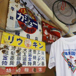 沖縄の激動の歴史が垣間見える！与那原の家庭用品の店マルサ