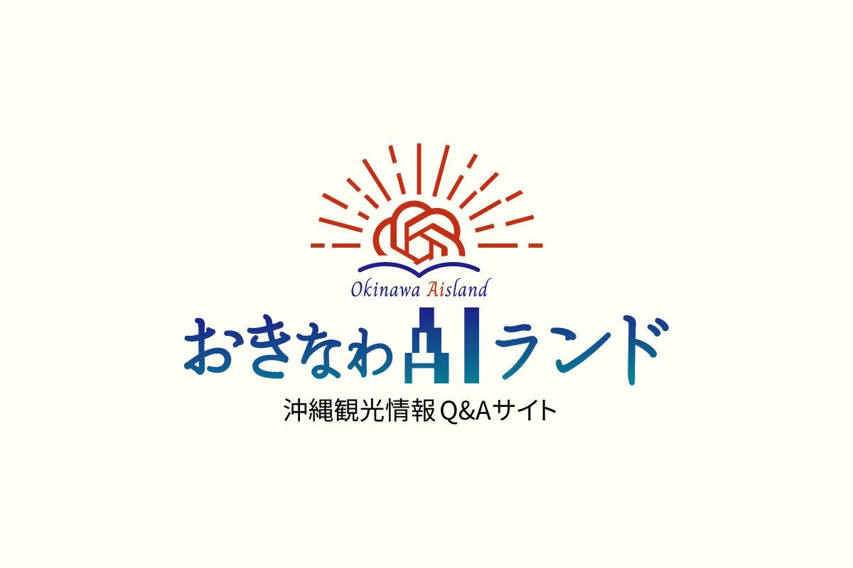 AIを活用した沖縄情報Q&Aサイトを開設します - 沖縄B級ポータル - DEEokinawa（でぃーおきなわ）