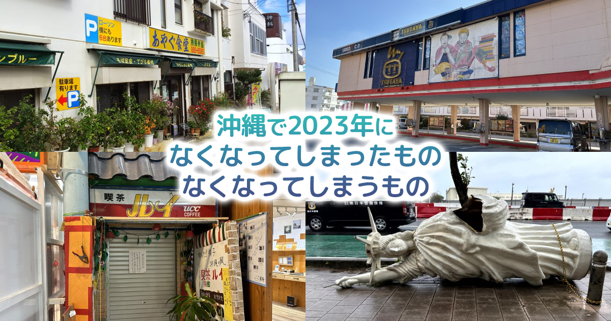 沖縄で2023年になくなってしまったもの、なくなってしまうもの