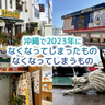 沖縄で2023年になくなってしまったもの、なくなってしまうもの