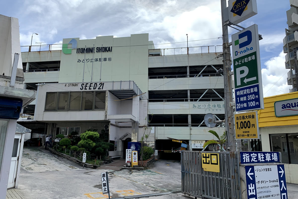 さようならみどり立体駐車場 - 沖縄B級ポータル - DEEokinawa（でぃー