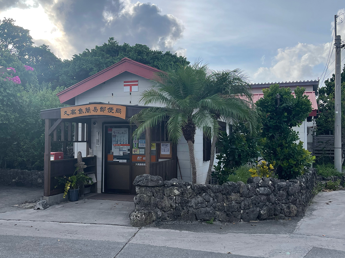 久高島では郵便局に泊まることができる - 沖縄B級ポータル