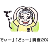「でぃー」と「どぅー」の境目を探る2025