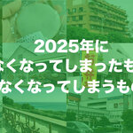 沖縄で2025年になくなってしまったもの、なくなってしまうもの