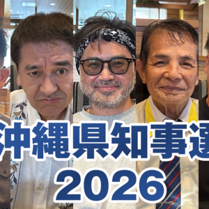 【沖縄県知事選2026】他の候補予定者は何を訴えているのか